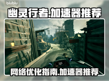 《幽灵行者》卡顿？⚡用对加速器流畅丝滑！截图1