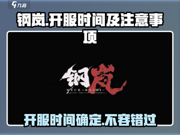 钢岚🔥开服时间曝光！玩家必看注意事项⚠截图1