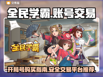 全民学霸开局号🔥账号交易平台推荐🎮截图1