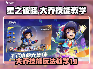 星之破晓大乔🔥技能玩法教学，轻松上分秘籍！截图1