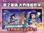 星之破晓大乔🔥技能玩法教学，轻松上分秘籍！