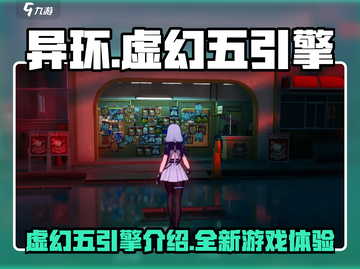 异环=虚幻5？游戏引擎炸裂登场🔥截图1
