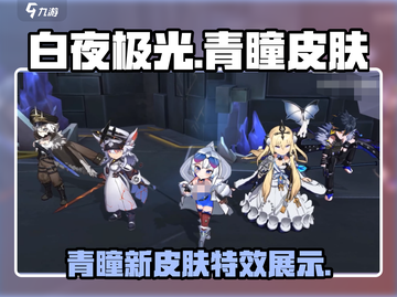 白夜极光🔥青瞳新皮肤曝光，美到窒息！截图1