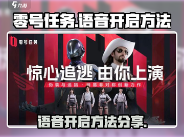 零号任务🔥语音开启秘籍，玩家必看！🎮截图1