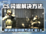 CS玩家必看！❌闪退原因大揭秘🔥