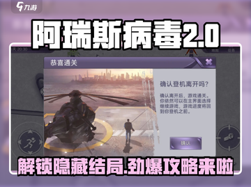 阿瑞斯病毒⚡3大结局全解锁攻略！💡截图1