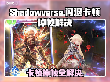 Shadowverse闪退卡顿？这一招搞定！🔥🚀截图1
