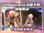Shadowverse闪退卡顿？这一招搞定！🔥🚀