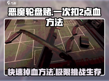 恶魔轮盘赌💥一次扣2点血方法💡游戏秘籍截图1