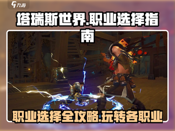 塔瑞斯世界🔥职业选择全攻略，助你称霸游戏！🎮截图1