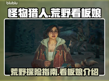 怪物猎人：荒野看板娘竟是她！🔥超乎想象截图1