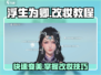 浮生忆玲珑🔥改妆教程｜快速修改妆容✨