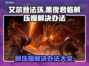 艾尔登法环黑夜君临解压慢？这样解决超简单！🔥🎮截图1
