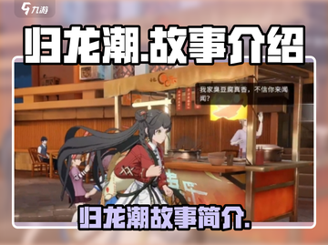 归龙潮🔥：揭秘游戏背后的故事！🎮截图1