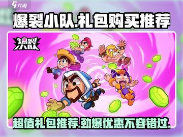 爆裂小队💎礼包必买推荐，性价比之王🔥截图1