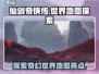 仙剑奇侠传世界地图🔥隐藏彩蛋等你发现！