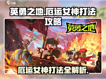 英勇之地⚡厄运女神打法攻略，必看！💥截图1
