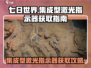 七日世界🔥集成型激光指示器获取攻略✨