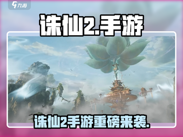 🔥《诛仙2手游》竟被这家公司开发！💥截图1