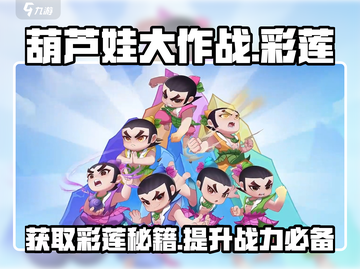 葫芦娃大作战✨彩莲获取秘籍，莲花印记轻松到手！截图1