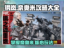 钢岚奈奥米🔥超强攻略，手游党必看！🎉