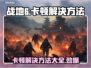 战地6卡顿？这几招教你流畅玩耍！🎮🔥