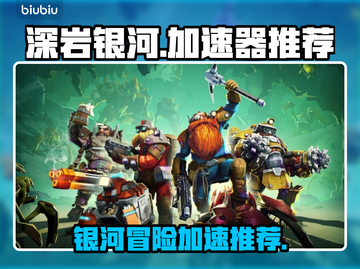 深岩银河🔥加速器推荐，玩游戏必备！🎮截图1