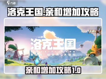 洛克王国手游亲和快速提升秘籍🔥超简单！截图1