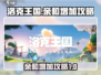 洛克王国手游亲和快速提升秘籍🔥超简单！