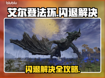 🎮艾尔登法环闪退？一招解决！💥截图1