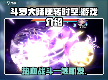 斗罗大陆逆转时空🔥超燃游戏等你来战！截图1