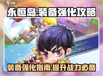 永恒岛手游装备强化攻略💎让你战力飙升！截图1