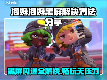 泡姆泡姆黑屏闪退？❌延迟丢包解决方法来了！🎮截图1