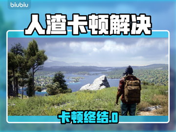 🎮人渣卡顿终结！加速工具分享🔥截图1