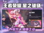 王者荣耀星之破晓🔥竟是养成类游戏？真相在这里！