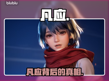 🔥凡应竟是艺画开天暗藏大招？💥截图1