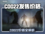 🔥COD22售价曝光！黑豹预告来袭💥