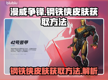 漫威争锋：钢铁侠皮肤🔥免费获取方法💥截图1