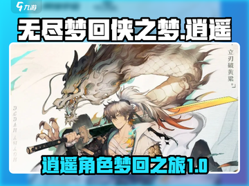无尽梦回侠之梦🔥逍遥角色超全介绍来啦！截图1