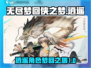 无尽梦回侠之梦🔥逍遥角色超全介绍来啦！