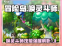 冒险岛联盟🔥唤灵斗师技能强度解析来了！