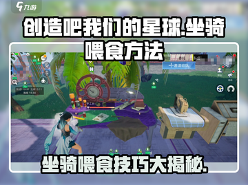 创造吧我们的星球🔥坐骑喂食攻略来了！快看你错过的秘籍截图1