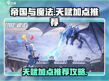 帝国与魔法🔥天赋加点推荐，这样点最强！截图1