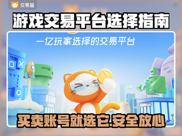 游戏交易平台怎么选？🔥买号卖号超全攻略来啦！🎮截图1