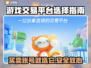 游戏交易平台怎么选？🔥买号卖号超全攻略来啦！🎮