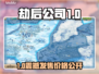 💥《劫后公司》限量发售，手慢无！