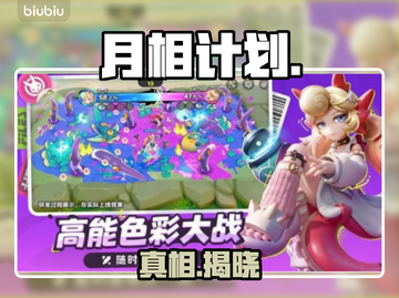 【月相计划】真相曝光！🌙反转太狠了截图1