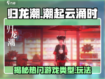 归龙潮🔥游戏类型大揭秘！玩就对了🎮截图1