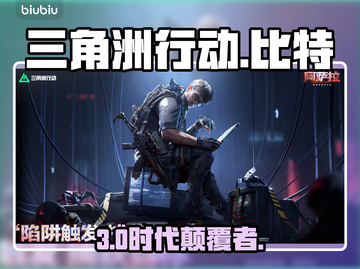 三角洲行动S7新干员比特🔥技能逆天！截图1