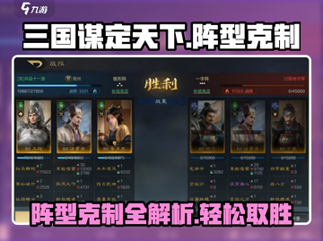 三国谋定天下🔥阵型克制全攻略，稳赢秘籍在这里！截图1